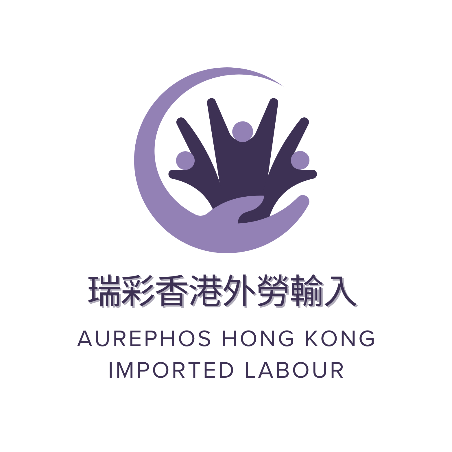 瑞彩香港外勞輸入